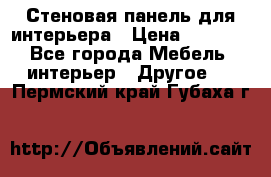 Стеновая панель для интерьера › Цена ­ 4 500 - Все города Мебель, интерьер » Другое   . Пермский край,Губаха г.